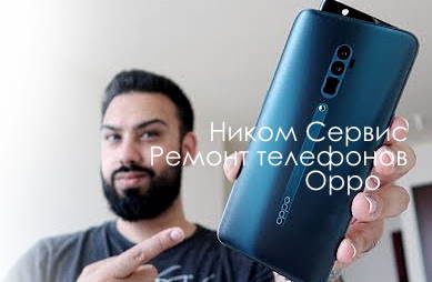 ремонт-телефонов-оппо.jpg ремонт-телефонов-оппо.jpg