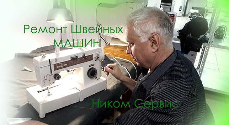 мастер по ремонту швейных машин