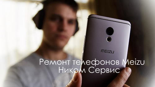 ремонт-телефонов-мейзу.jpg
